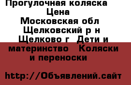 Прогулочная коляска BabyTime › Цена ­ 8 500 - Московская обл., Щелковский р-н, Щелково г. Дети и материнство » Коляски и переноски   